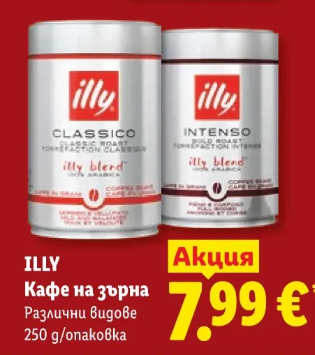 ILLY Кафе на зърна Различни видове 250 g/опаковка