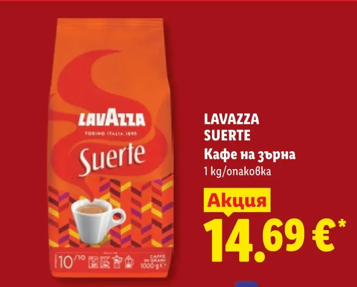 LAVAZZA Кафе на зърна 1 kg/опаковка