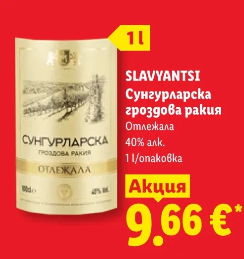 SLAVYANTSI Сунгурларска гроздова ракия Отлежала 1 л