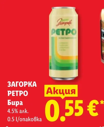 Загорка Бира Ретро 0.5 л