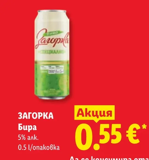 ЗАГОРКА Бира 5% алк. 0.5 л/опаковка