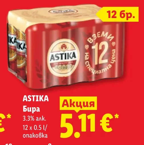 ASTIKA Бира 3.3% алк. 12 x 0.5 l/опаковка