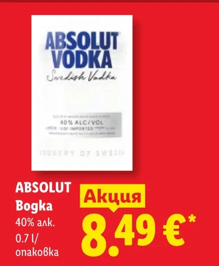ABSOLUT Водка 40% алк. 0.7 л/опаковка