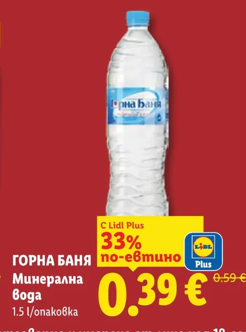 ГОРНА БАНЯ Минерална Вода 1.5 l