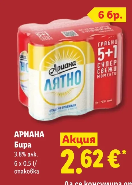 АРИАНА Бира 3.8% алк. 6 x 0.5 л