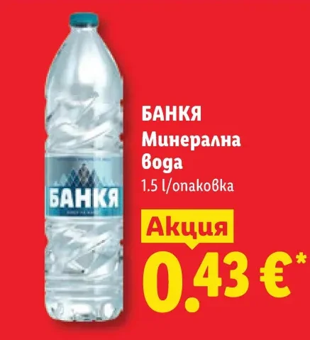 БАНКЯ Минерална Вода 1.5 л/опаковка