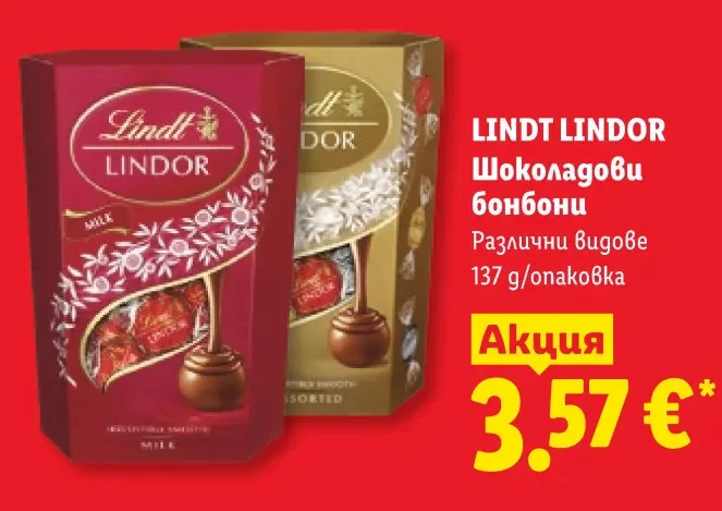 LINDT LINDOR Шоколадови бонбони Различни видове 137 g/опаковка
