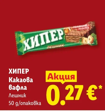 ХИПЕР Какаова вафла Лешник 50 г/опаковка