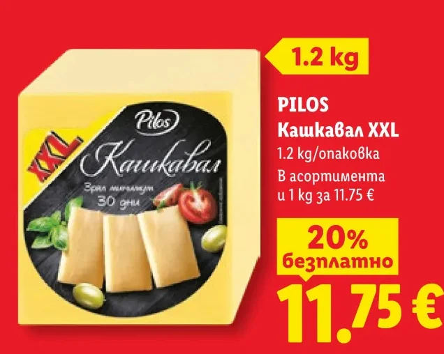 PILOS Кашкавал XXL 1.2 kg