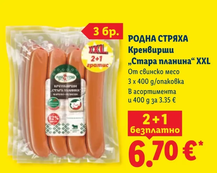 РОДНА СТРЯХА Кренвирши „Стара планина“ XXL От свинско месо 3 x 400 g