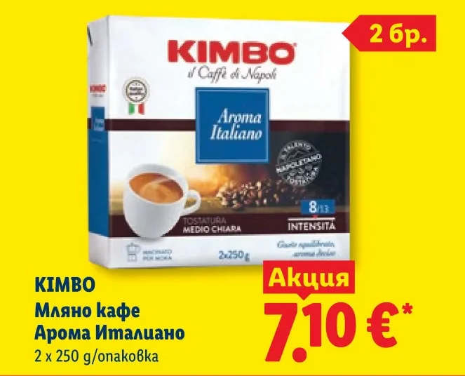 KIMBO Мляно кафе Арома Италиано 2 x 250 g/опаковка