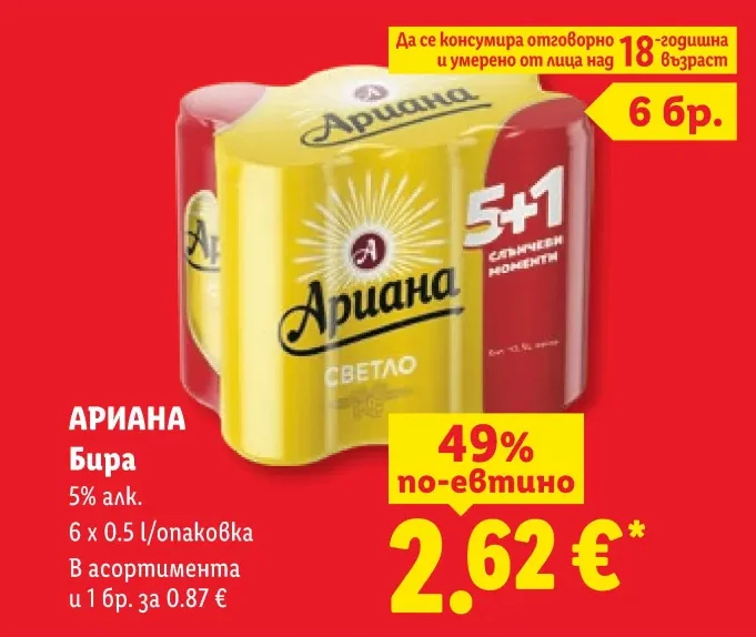 АРИАНА Бира 6 x 0.5 l/опаковка