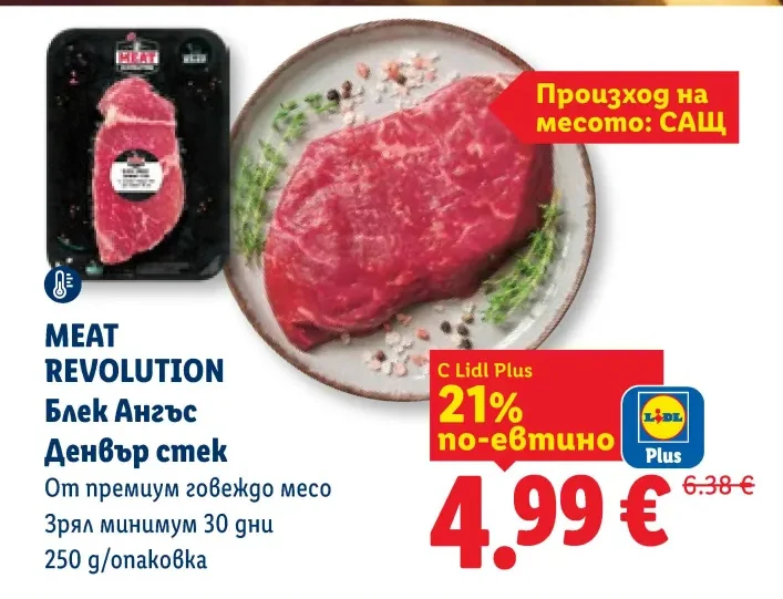 MEAT REVOLUTION Блек Ангъс Денвър стек От премиум говеждо месо Зрял минимум 30 дни 250 g/опаковка