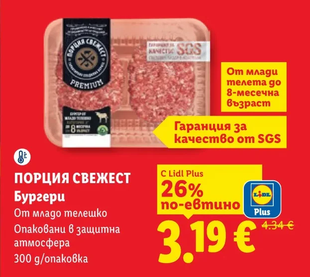 ПОРЦИЯ СВЕЖЕСТ Бургери От младо телешко Опаковани в защитна атмосфера 300 g/опаковка
