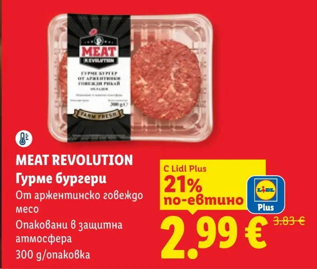 MEAT REVOLUTION Гурме бургери От аржентинско говеждо месо Опаковани в защитна атмосфера 300 g/опаковка