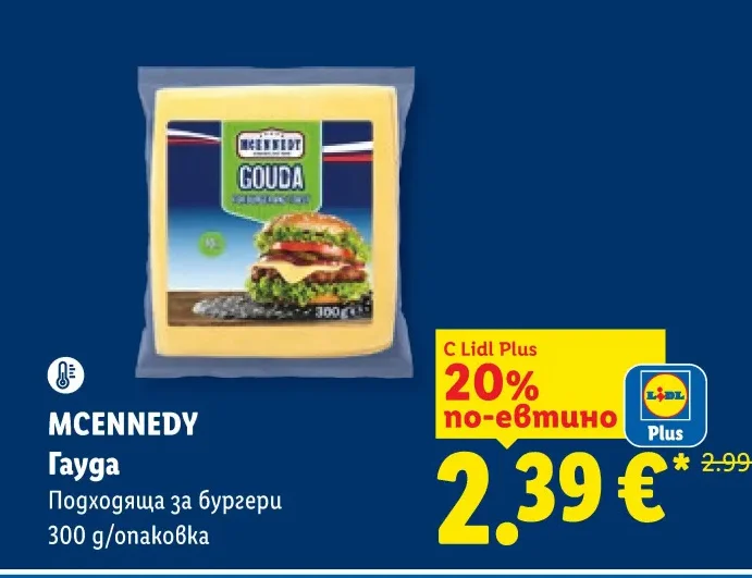 MCENNEDY Гауда Подходяща за бургери 300 g/опаковка
