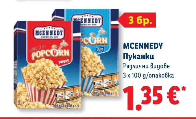 MCENNEDY Пуканки Различни видове 3 x 100 g/опаковка