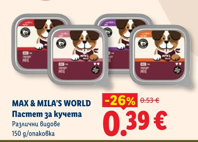 MAX & MILA'S WORLD Пастет за кучета Различни видове 150 g/опаковка