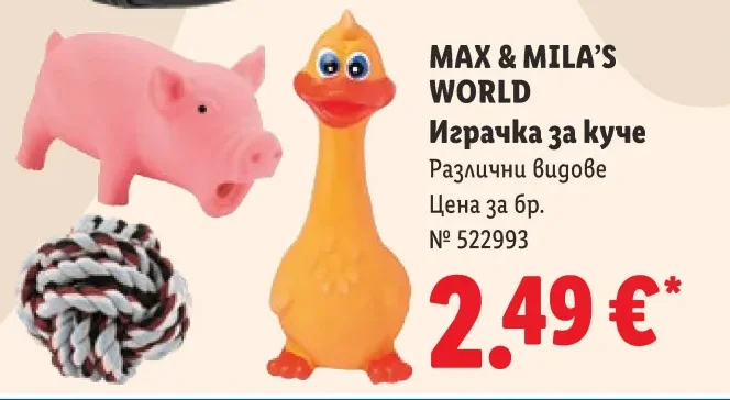 MAX & MILA'S WORLD Играчка за куче Различни видове 1 бр.