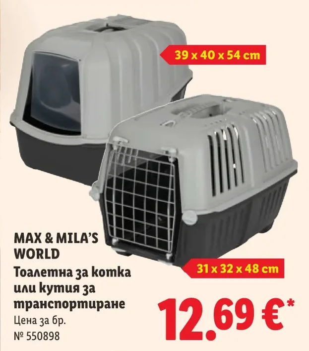 MAX & MILA'S WORLD Тоалетна за котка или кутия за транспортиране