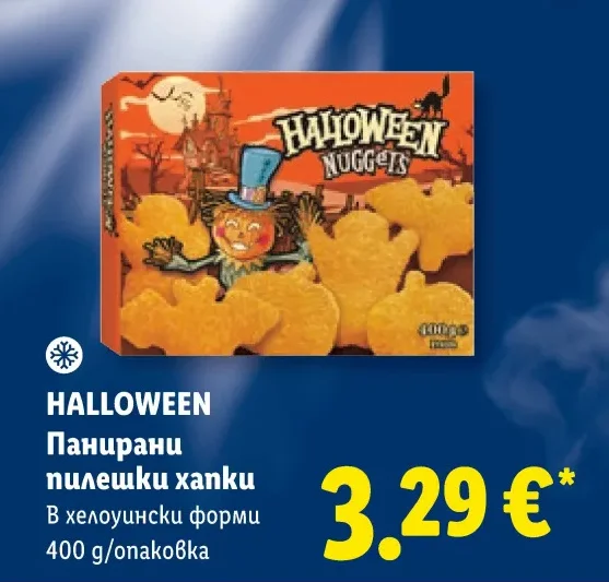 HALLOWEEN Панирани пилешки хапки В хелоуински форми 400 g/опаковка