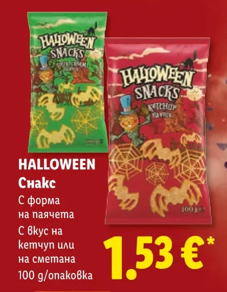 HALLOWEEN Снакс С форма на паячета С вкус на кетчуп или на сметана 100 g/опаковка