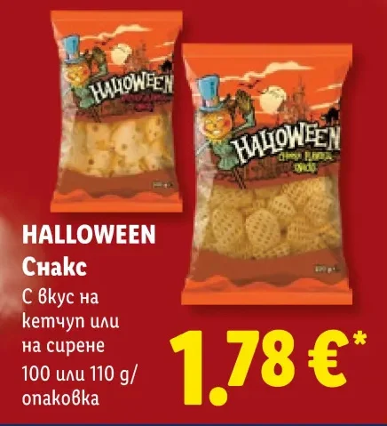 HALLOWEEN Снакс С вкус на кетчуп или на сирене 100 или 110 g/опаковка