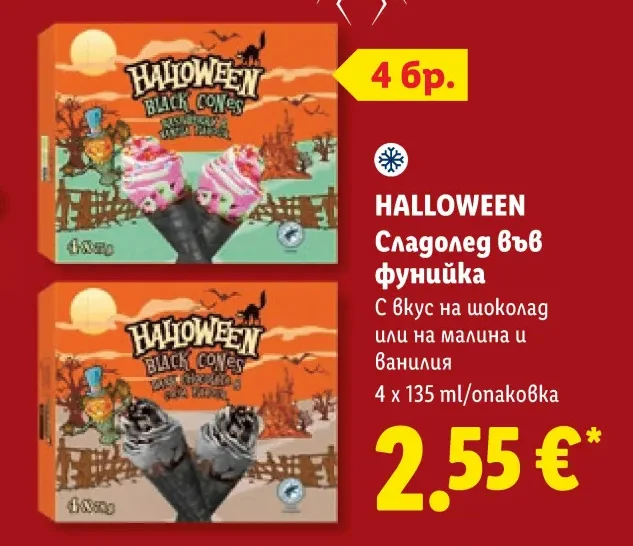 HALLOWEEN Сладолед във фунийка С вкус на шоколад или на малина и ванилия 4 x 135 ml/опаковка