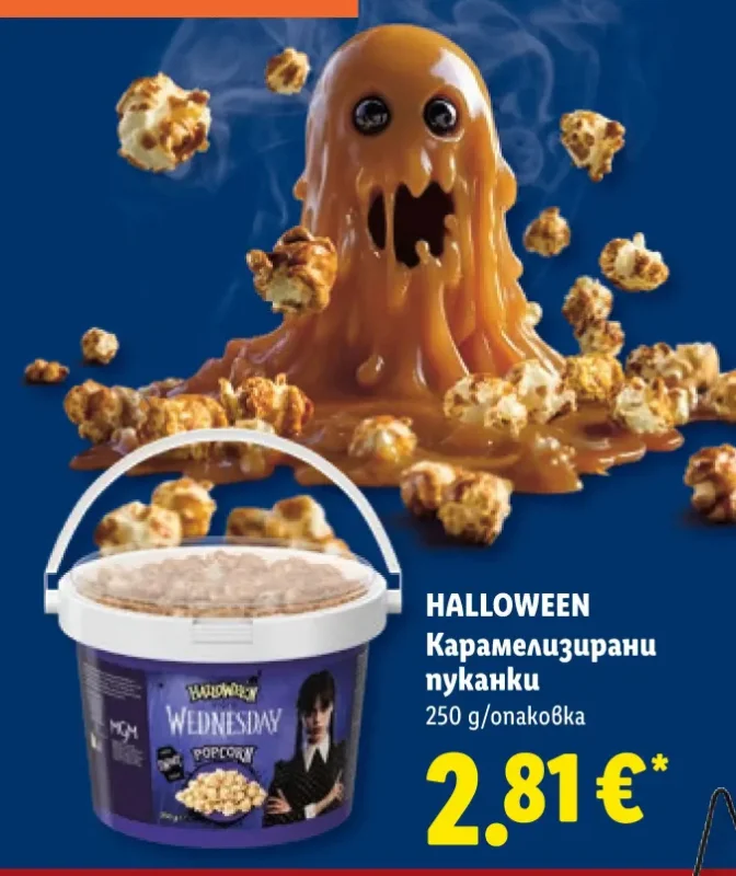 Карамелизирани пуканки 250 g/опаковка