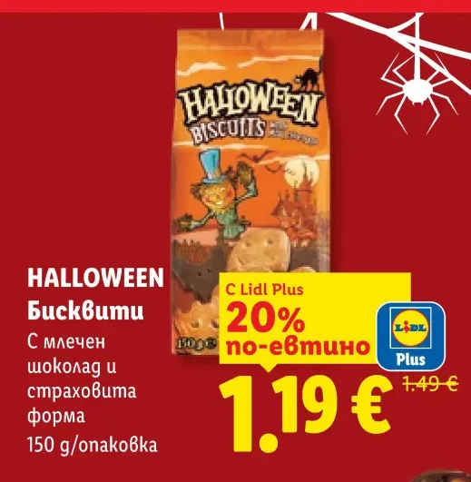 HALLOWEEN Бисквити С млечен шоколад и страховита форма 150 g/опаковка