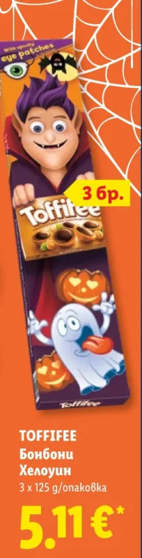 TOFFIFEE Бонбони Хелоуин 3 x 125 g/опаковка
