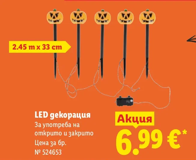 LED декорация За употреба на открито и закрито 2.45 m x 33 cm