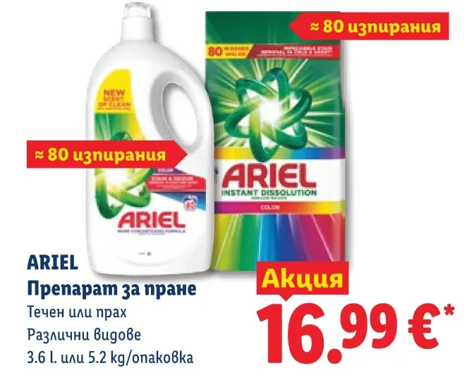 ARIEL Препарат за пране Течен или прах Различни видове 3.6 l. или 5.2 kg/опаковка