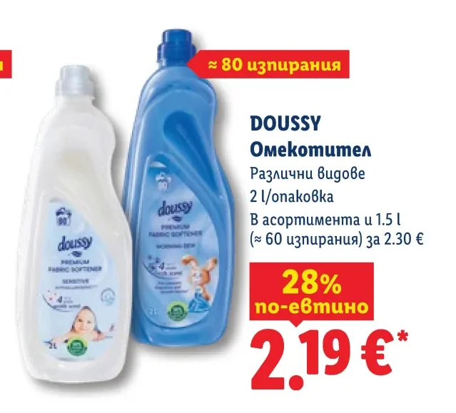 DOUSSY Омекотител Различни видове 2 л/опаковка