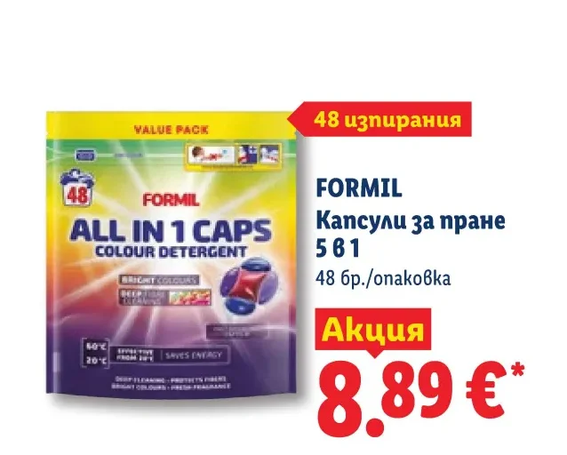FORMIL Капсули за пране 5 в 1 48 бр./опаковка