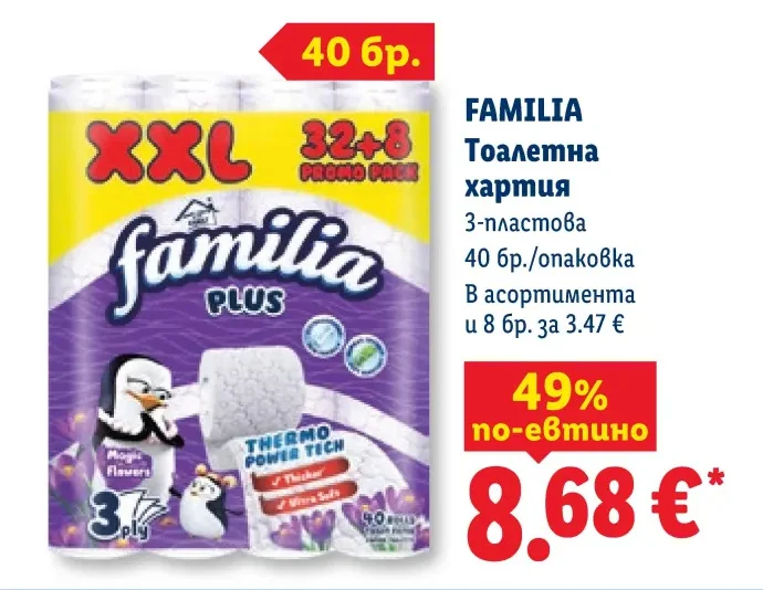 FAMILIA Тоалетна хартия 3-пластова 40 бр./опаковка