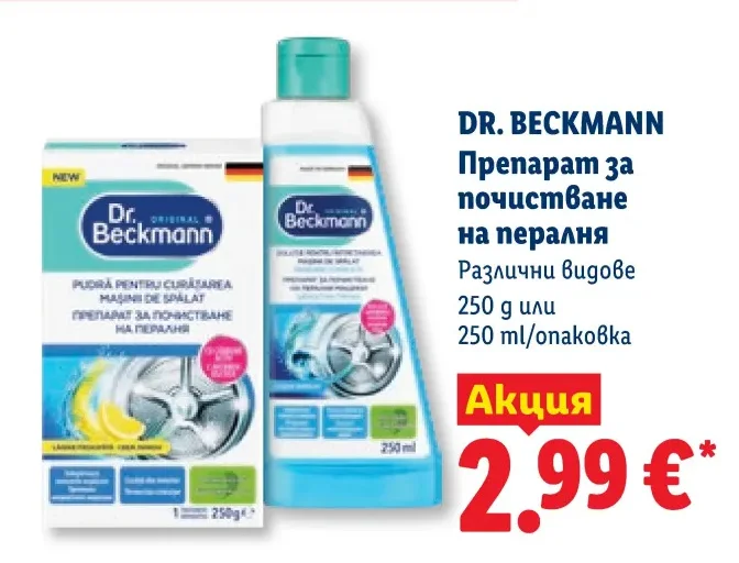 DR. BECKMANN Препарат за почистване на пералня Различни видове 250 г или 250 мл/опаковка