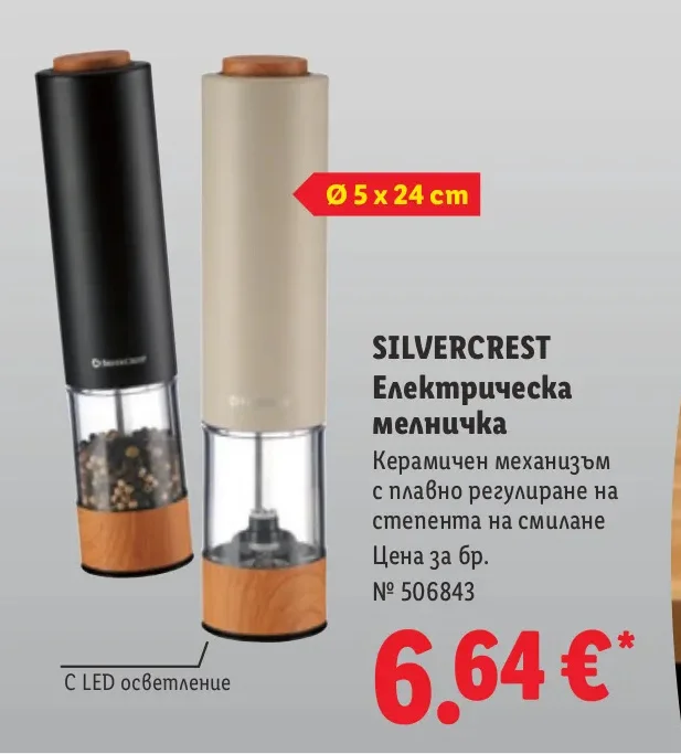 SILVERCREST Електрическа мелничка Ø 5 x 24 cm