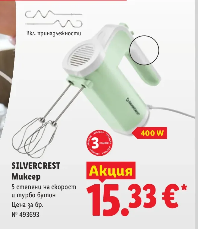 SILVERCREST Миксер 5 степени на скорост и турбо бутон