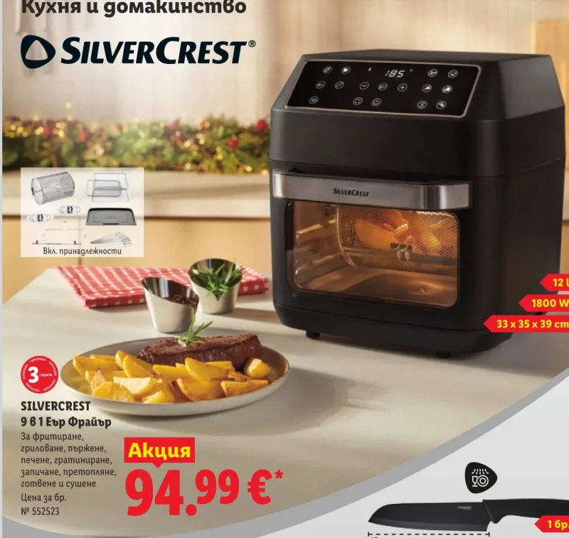 SILVERCREST 9 в 1 Еър Фрайър 12 л