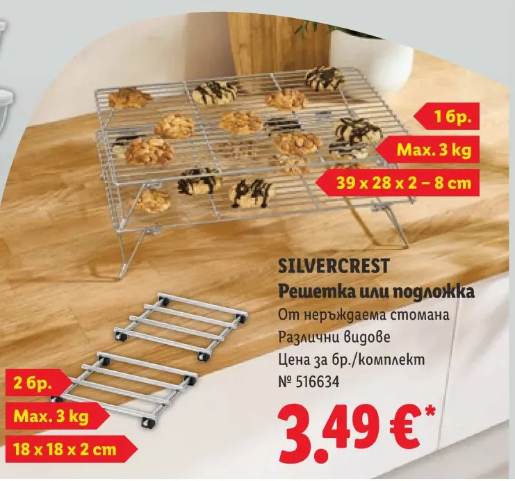 SILVERCREST Решетка или подложка