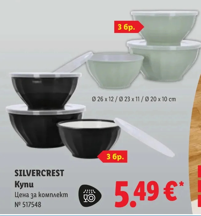 SILVERCREST Купи 3 бр.