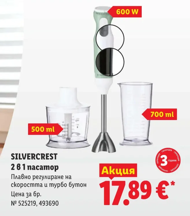 SILVERCREST 2 в 1 пасатор