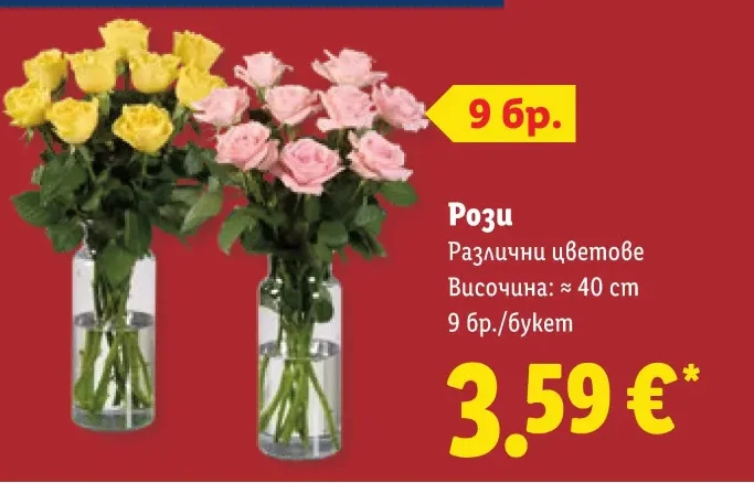 Рози Различни цветове 9 бр./букет