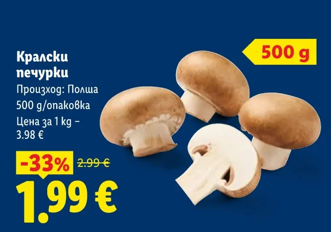 Кралски печурки 500 g