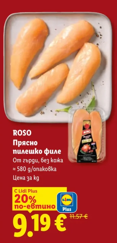 ROSO Прясно пилешко филе От гърди, без кожа ≈ 580 g/опаковка