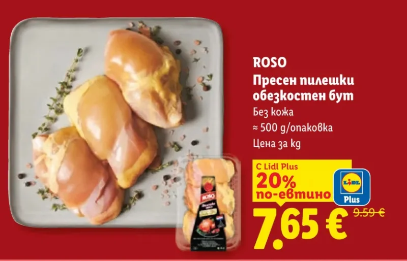 ROSO Пресен пилешки обезкостен бут Без кожа ~500 g/опаковка
