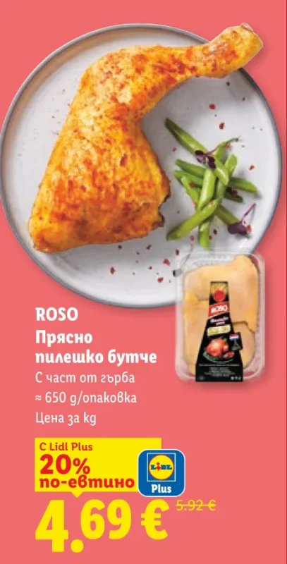 ROSO Прясно пилешко бутче С част от гърба ≈ 650 g/опаковка