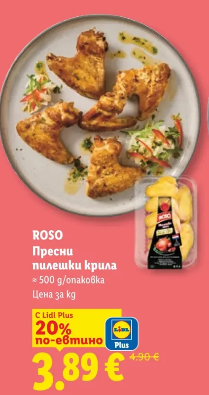 ROSO Пресни пилешки крила 500 g/опаковка