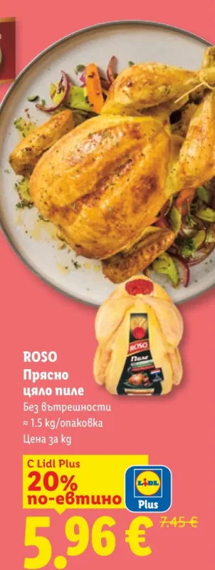 ROSO Прясно цяло пиле без вътрешности ≈ 1.5 kg/опаковка